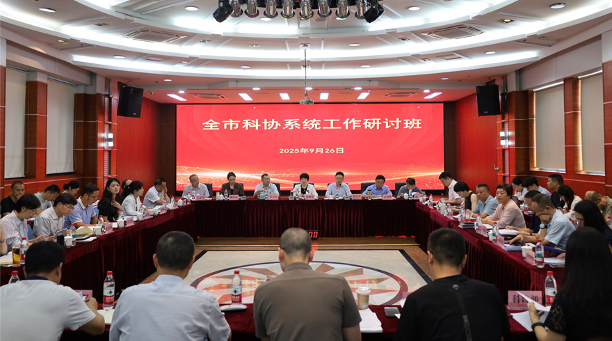 市科协举办全市科协系统工作研讨班